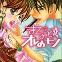  ����� Marugoto Ore no Mono <small>Story & Art</small> 